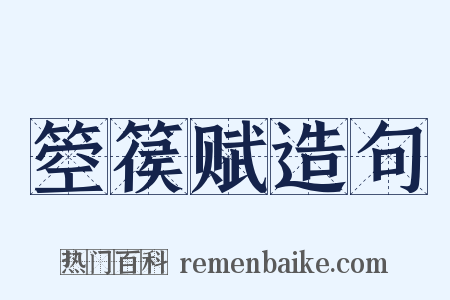 箜篌赋造句是什么意思的图片